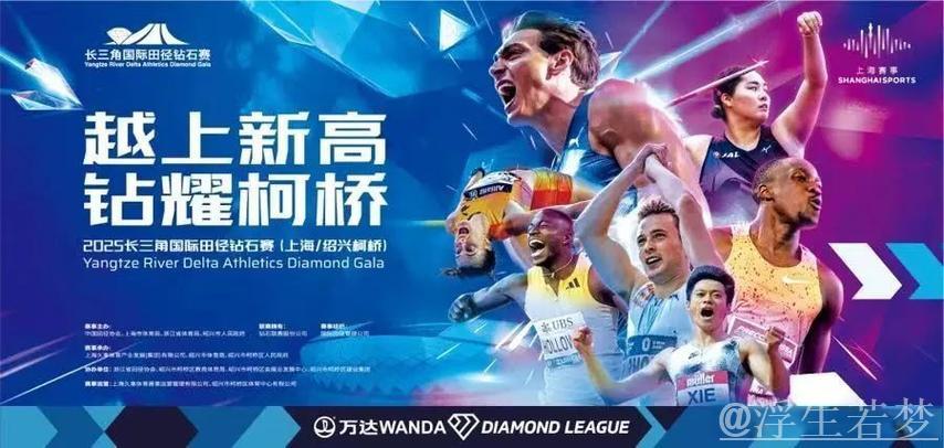 5月3日柯桥迎来钻石联赛开幕 5月3日柯桥迎来钻石联赛开幕