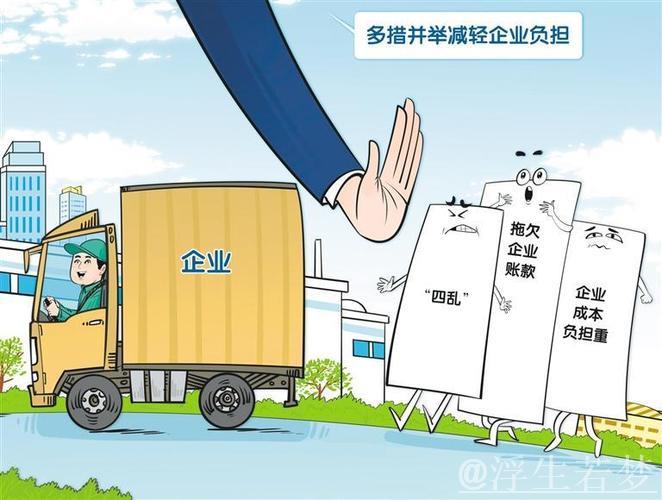 多管齐下助力企业减负