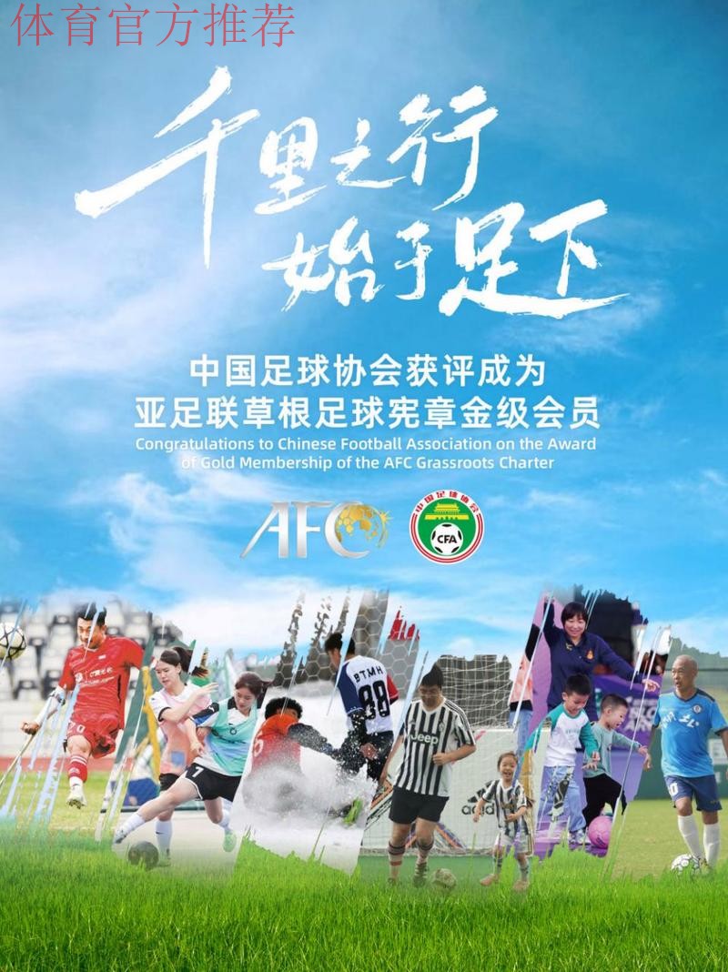 “为草根足球喝彩，Cheering For The Grassroots！” ——2019“亚足联草根足球日”系列活动火热开展